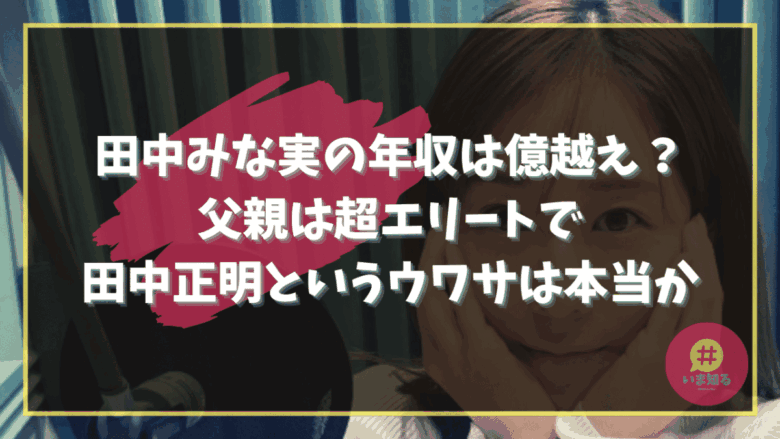 Minami Tanaka Annual income Father